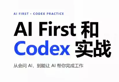AIFirst和Codex实战课程(更新)-羽哥创业课堂