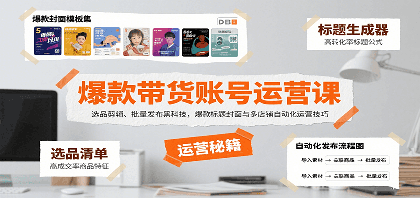 爆款带货账号运营课:选品剪辑、批量发布黑科技,爆款标题封面与多店铺自动化运营技巧-羽哥创业课堂
