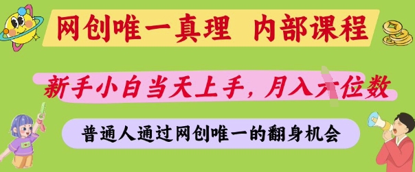 网创唯一真理，内部课程，新手小白当天上手，月入5位数，普通人通过网创唯一的机会【揭秘】-羽哥创业课堂