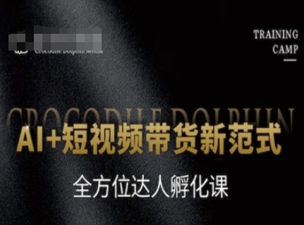 AI+短视频带货新范式,全方位达人孵化课-羽哥创业课堂