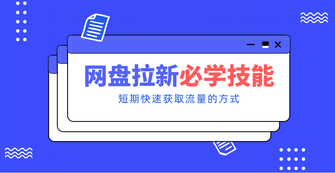 新手零门槛!网盘拉新实用教程攻略,新手也能快速上手,搭建可持续的赚钱渠道。-羽哥创业课堂
