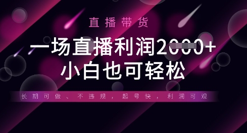 半无人直播带货，一场利润数张，适合所有平台玩法，小白也可轻松-羽哥创业课堂