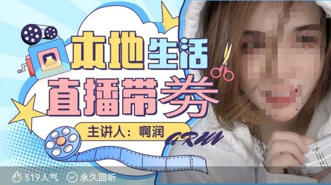 本地生活 | 团购达人直播带劵系列课，普通人入局本地生活直播必学-羽哥创业课堂