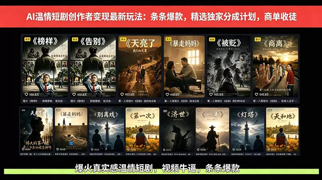 AI温情短剧创作者变现最新玩法：视频牛逼，条条爆款，精选独家分成计划，商单收徒