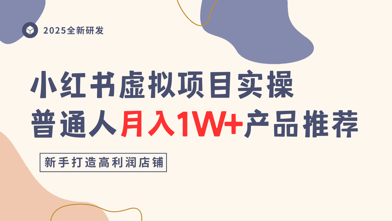 小红书虚拟项目实操指南,普通人月入1W+产品推荐,直接抄-羽哥创业课堂