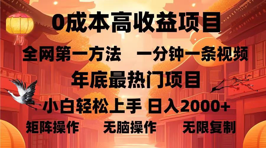 0成本高收益蓝海项目，一分钟一条视频，年底最热项目，小白轻松日入…-羽哥创业课堂