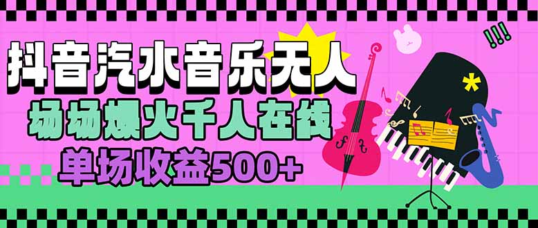 汽水音乐人无人直播，场场爆火千人在线，单场收益500+-羽哥创业课堂