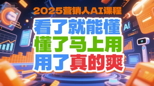 2025营销人AI课程，看了就能懂，懂了马上用，用了真的爽-羽哥创业课堂