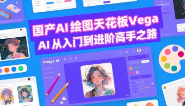 国产AI绘图天花板 Vega AI从入门到进阶高手之路-羽哥创业课堂