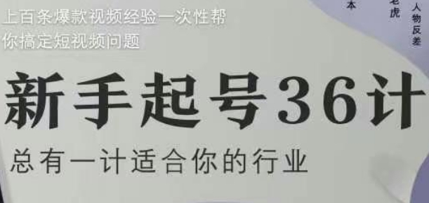 新手起号36计2.0，四年行业沉淀，上百条爆款视频经验一次性帮你搞定短视频问题-羽哥创业课堂