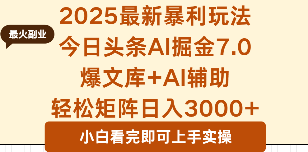 2025年今日头条最新暴利玩法7.0,一键生成爆款,轻松实现矩阵日入3000+-羽哥创业课堂