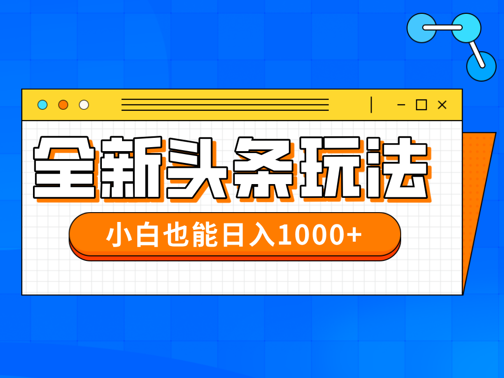 今年最新今日头条一比一批量搬砖，小白也可以日赚千元-羽哥创业课堂