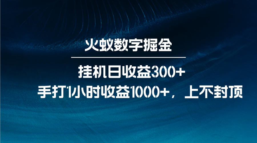 火蚁数字掘金，全自动挂机日收益300+，每日手打1小时收益1000+-羽哥创业课堂