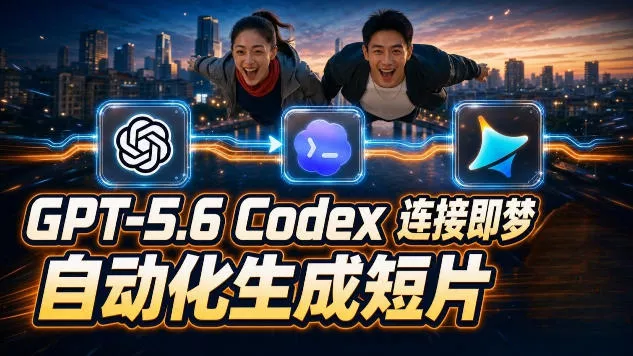GPT-5.6×Codex&即梦联动实战｜Seedance2.0mini赋能｜AI剧情短片自动生成拼接导出全流程教学-羽哥创业课堂