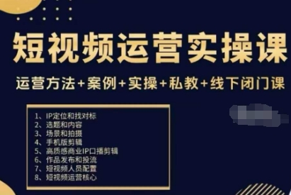 短视频运营实操课,运营方法+案例+实操+私教+线下闭门课-羽哥创业课堂