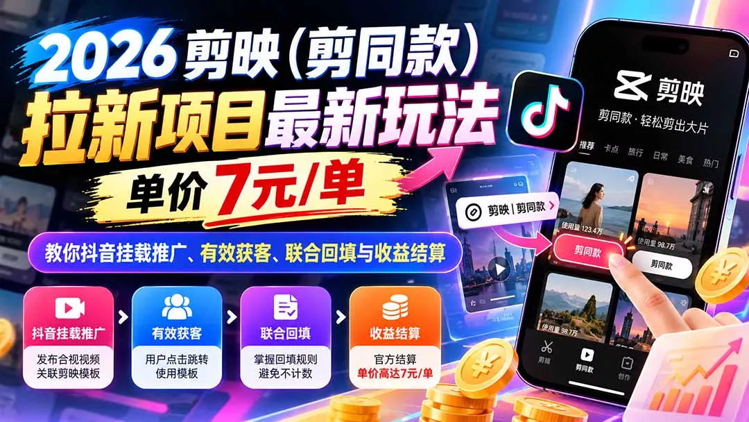 2026剪映(剪同款-羽哥创业课堂