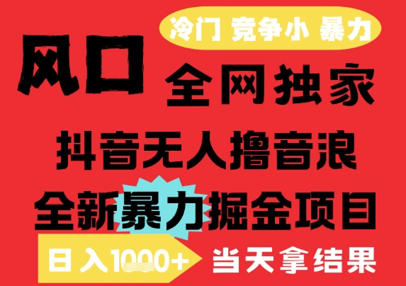 25年6月高爆抖音无人直播最新撸音浪掘金项目,解放双手小白可做,无脑日入1k+,门槛低【揭秘】-羽哥创业课堂
