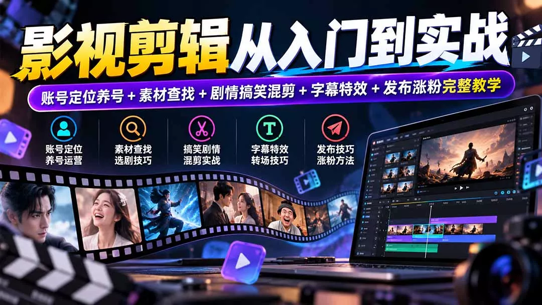 影视剪辑从入门到实战：账号定位养号+素材查找+剧情搞笑混剪+字幕特效+发布涨粉完整教学-羽哥创业课堂