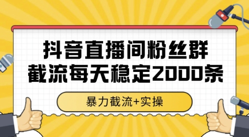 抖音直播间粉丝群暴力截流，一台电脑每天稳定2000条数据，暴力截流+实操 【揭秘】-羽哥创业课堂
