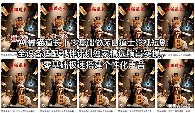 AI橘猫道长茅山道士短剧教程｜零基础傻瓜式操作，AI一键生成古风玄幻爆款短视频快速变现-羽哥创业课堂