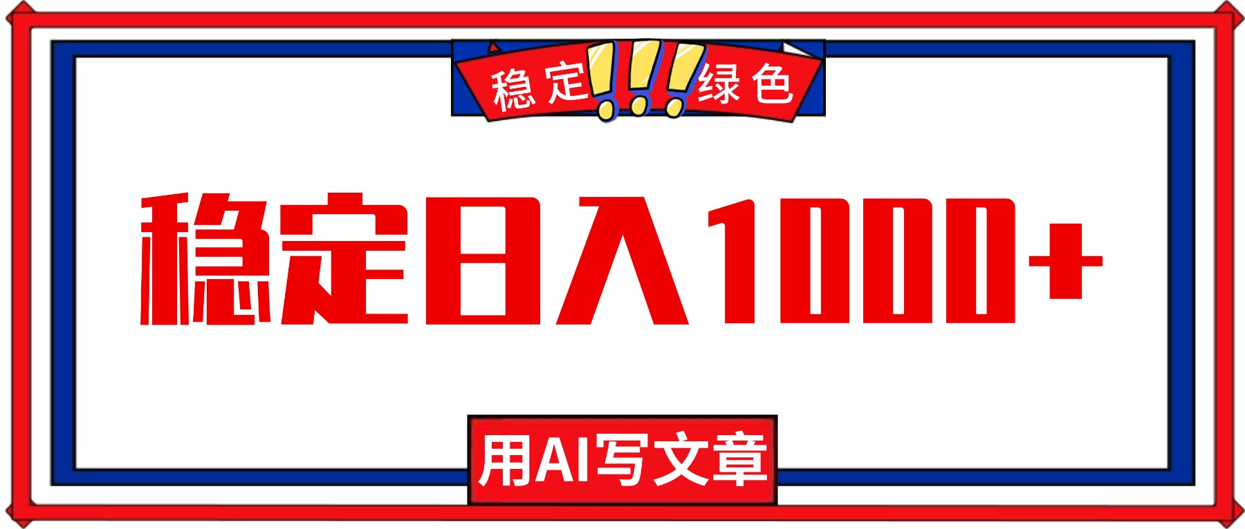 每天1小时,用AI写文章,稳定日入1000+,绿色蓝海永不失业项目!-羽哥创业课堂