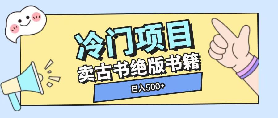 冷门项目，卖古书古籍玩法单视频即可收入大几张【揭秘】-羽哥创业课堂