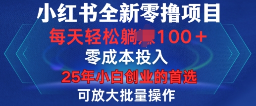 小红书全新纯零撸项目，只要有号就能玩，可放大批量操作，轻松日入100+【揭秘】-羽哥创业课堂