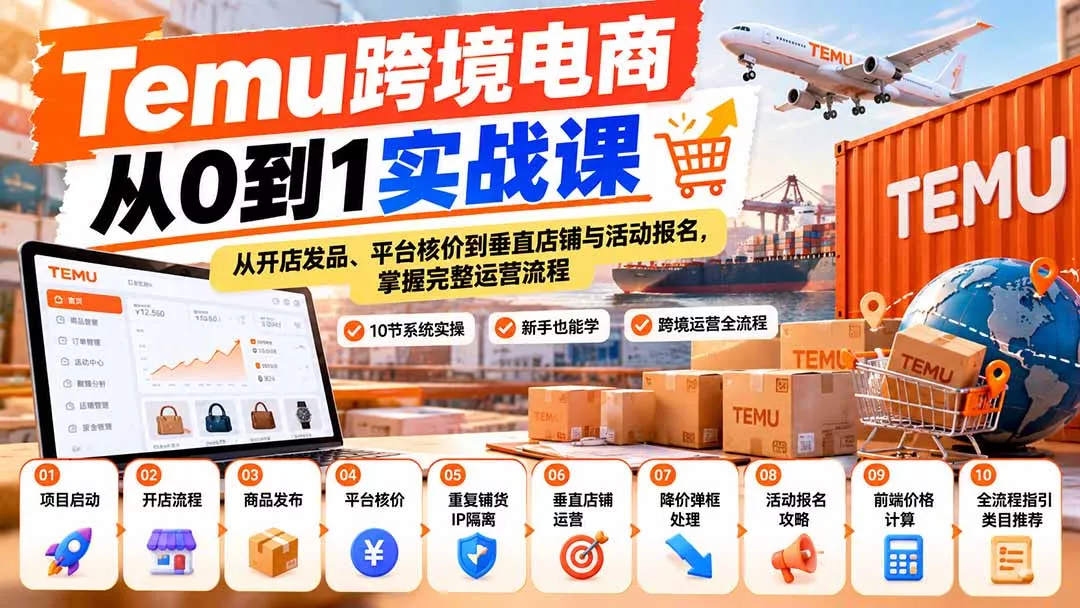 【无水印】Temu跨境电商从0到1实战课:从开店发品、平台核价到垂直店铺与活动报名,掌握完整运营流程 【无水印】Temu跨境电商从0到1实战课:从开店发品、平台核价到垂直店铺与活动报名,掌握完整运营流程