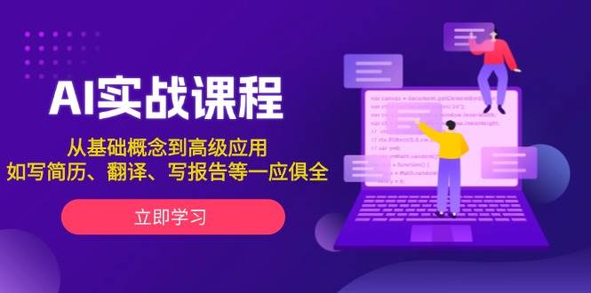 AI实战课程，从基础概念到高级应用，如写简历、翻译、写报告等一应俱全-羽哥创业课堂