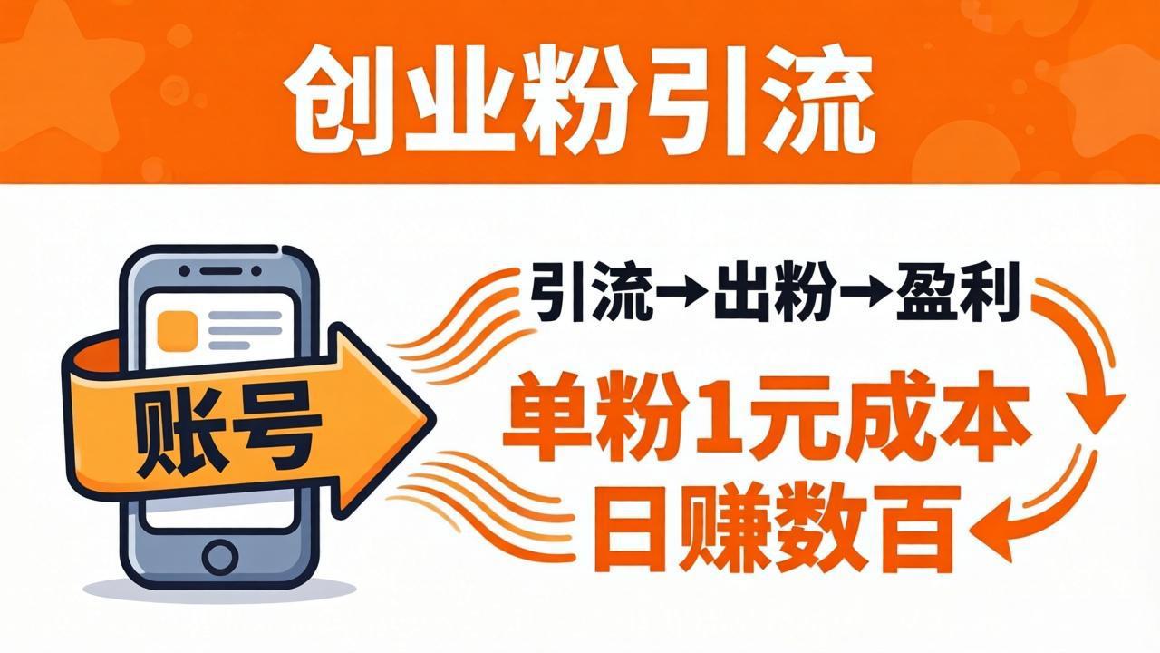 日引50+独家创业粉引流课：1个账号即可开干，单粉1元成本，日赚数百出粉盈利-羽哥创业课堂