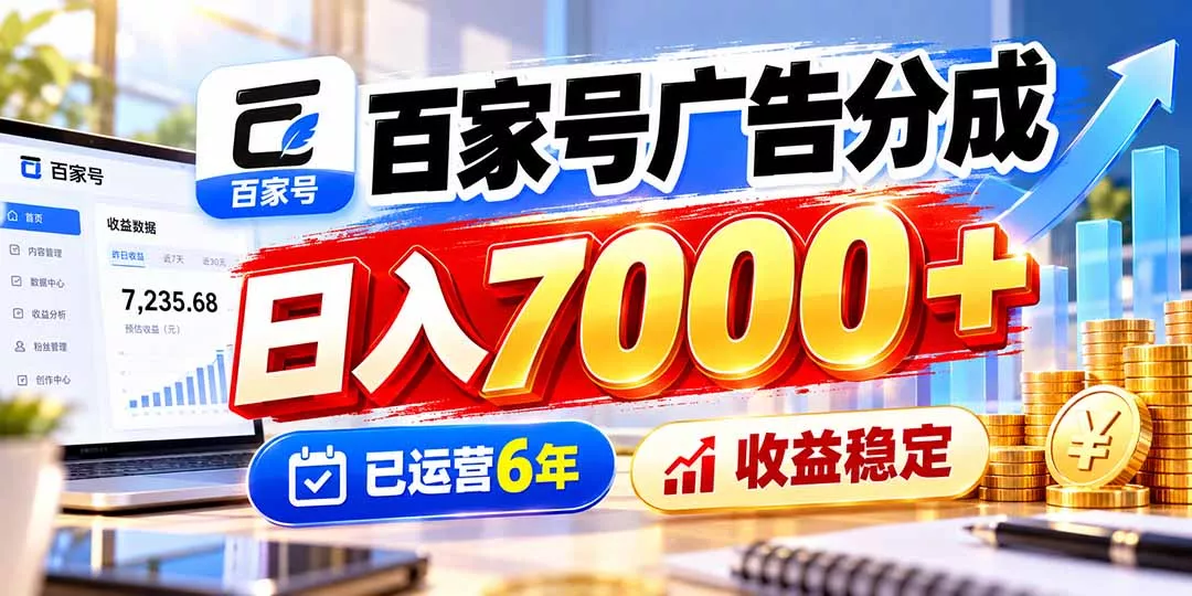 百家号广告分成,日入7000+已运营6年,收益稳定-羽哥创业课堂