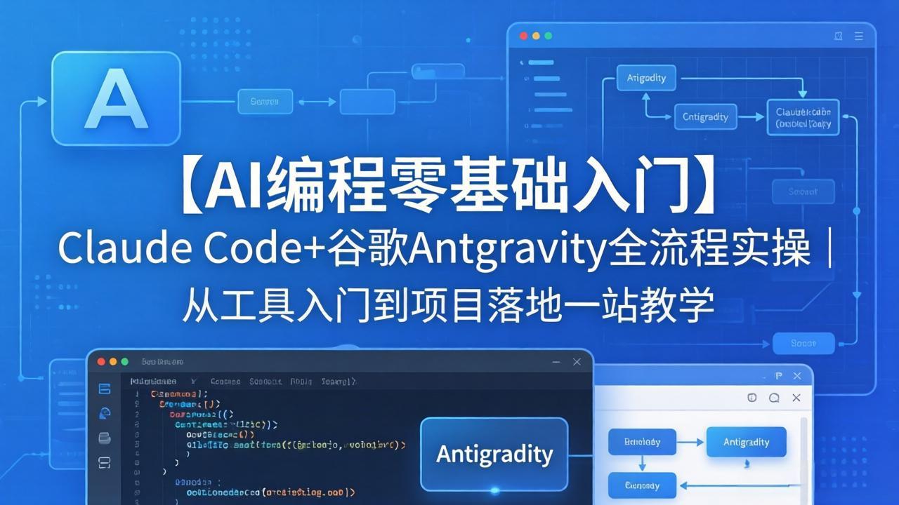 【AI编程零基础入门】Claude Code+谷歌Antigravity全流程实操｜从工具入门到项目落地一站教学-羽哥创业课堂
