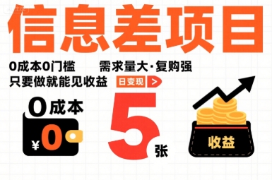 一个信息差项目，0成本0门槛，需求量大，复购强，只要做就能见收益，一天变现5张【揭秘】-羽哥创业课堂