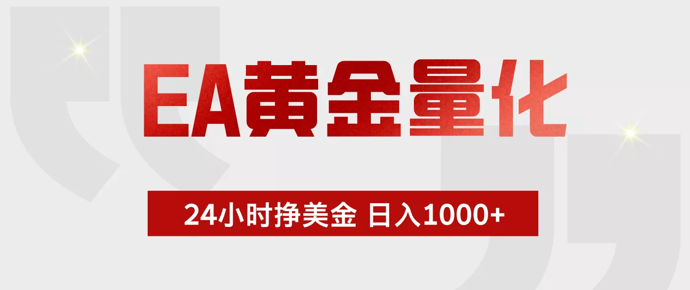 EA黄金量化，绿色稳定，24小时不停干，小白轻松操作，日入1000+-羽哥创业课堂