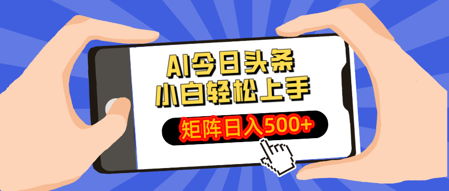 AI今日头条最新玩法，小白轻松矩阵日入500+-羽哥创业课堂