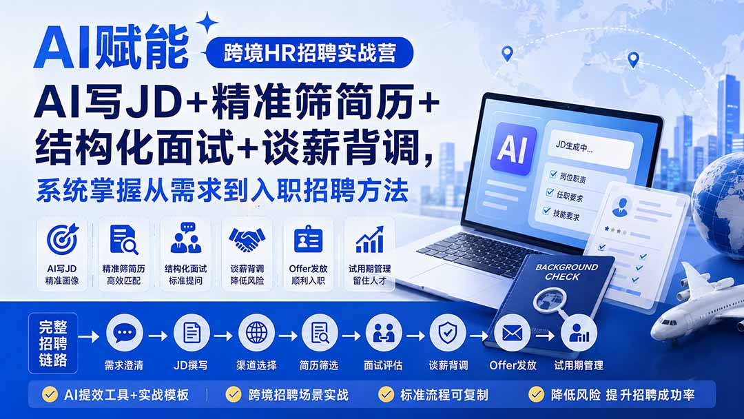 AI赋能跨境HR招聘实战营:AI写JD+精准筛简历+结构化面试+谈薪背调,系统掌握从需求到入职招聘方法-羽哥创业课堂