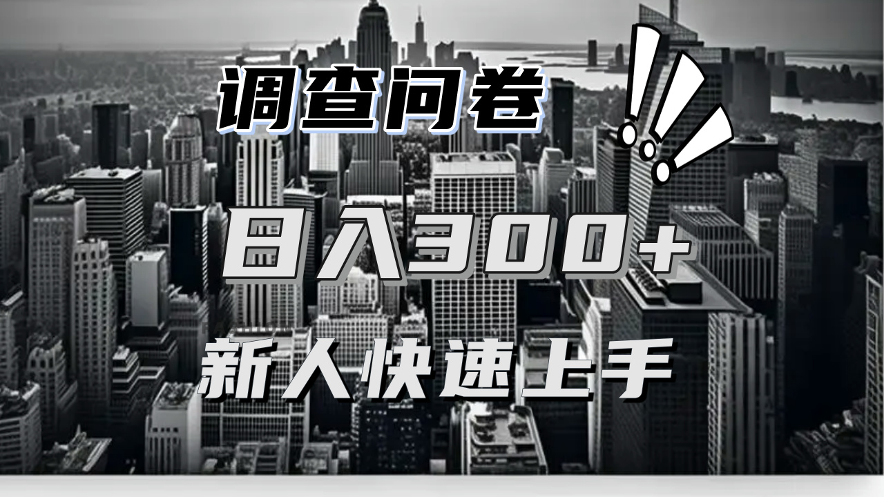 【快速上手】调查问卷项目分享，一个问卷薅多遍，日入二三百不是难事！-羽哥创业课堂