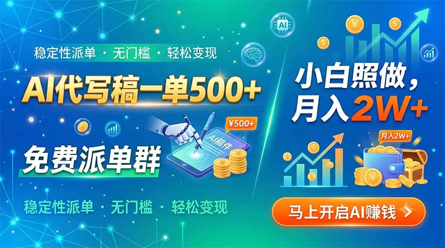 AI代写稿一单500+，免费派单群，小白照做，月入2W+-羽哥创业课堂