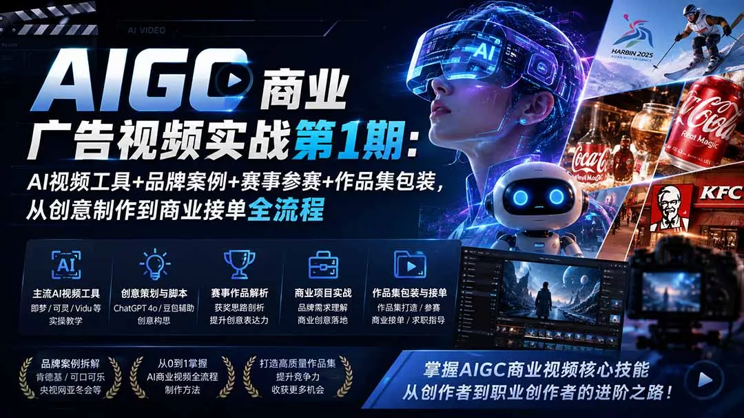 AIGC商业广告视频实战第1期：AI视频工具+品牌案例+赛事参赛+作品集包装，从创意制作到商业接单全流程-羽哥创业课堂