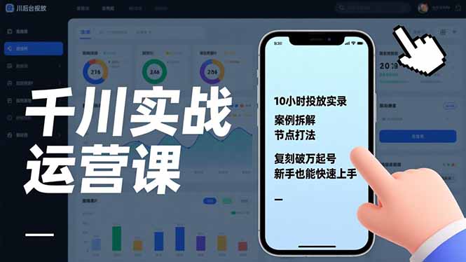 千川实战运营课,10小时投放实录、案例拆解、节点打法,复刻破万起号,新手也能快速上手-羽哥创业课堂