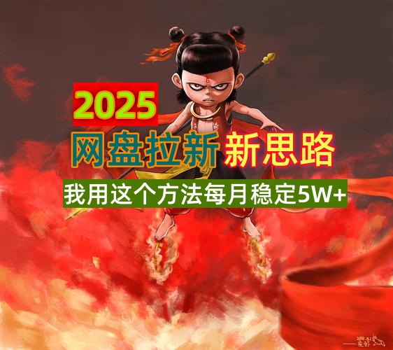 2025网盘拉新新思路，我用这个方法每月稳定5W+适合碎片时间做-羽哥创业课堂