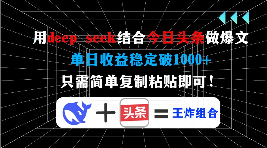 用deep seek结合今日头条做爆文，单日收益稳定破1000+，只需简单复制粘…-羽哥创业课堂