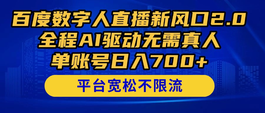 百度数字人直播新风口2.0来了！全程AI驱动无需真人，单账号日入700+，...-羽哥创业课堂