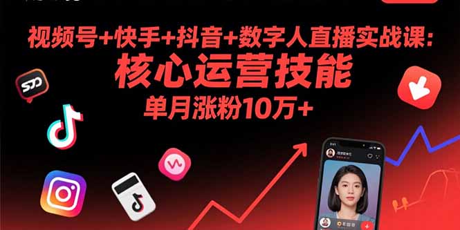 视频号+快手+抖音+数字人直播实战课(9月-羽哥创业课堂