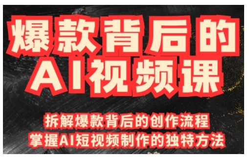 爆款背后的AI视频课，利用国产免费AI工具进行创意视频制作-羽哥创业课堂