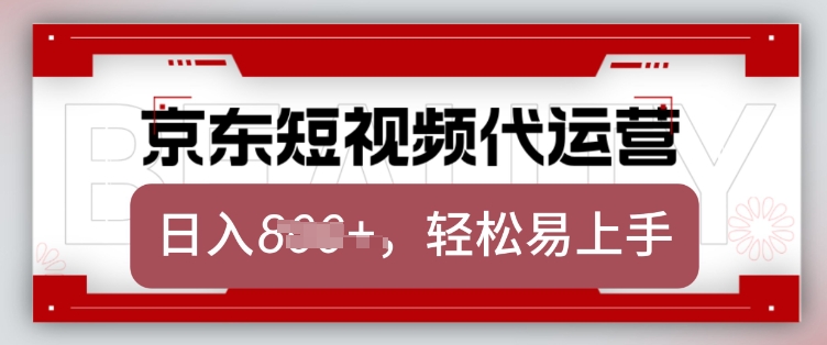 京东带货代运营，2025年翻身项目，只需上传视频，单月稳定变现8k【揭秘】-羽哥创业课堂