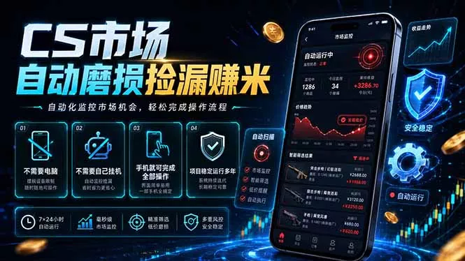 CS市场自动磨损捡漏系统，无需电脑挂机，手机轻松赚米，日入300+-羽哥创业课堂