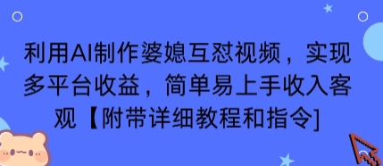 利用AI制作婆媳互怼视频,实现多平台收益,简单易上手收入可观【附带详细教程和指令】-羽哥创业课堂