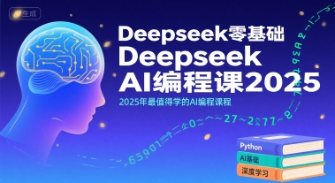 Deepseek零基础AI编程课2025,2025年最值得学的AI编程课程-羽哥创业课堂