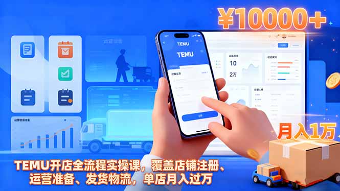 TEMU开店全流程实操课,覆盖店铺注册、运营准备、发货物流,单店月入过万-羽哥创业课堂